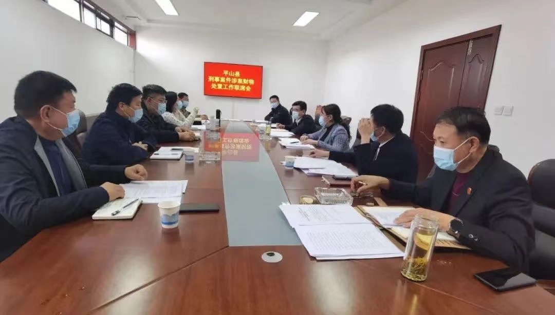 平山县委政法委组织召开刑事涉案财物处置工作联席会