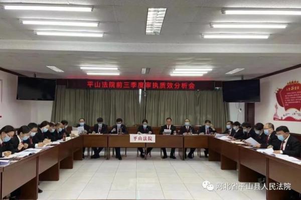 平山法院召开前三季度审执质效分析会